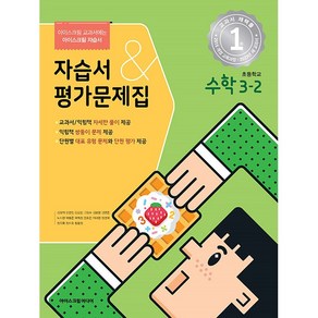 초등학교 수학 자습서+평가문제집 3-2 3학년 2학기 (아이스크림미디어 김성여) 2024년용