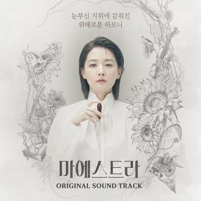 [CD] 마에스트라 (Maestra)(tvN 토일드라마) OST