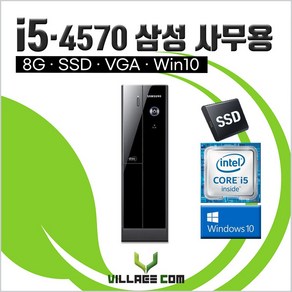 삼성 사무용 중고컴퓨터 / 400S i5-4570 / 8G+SSD+윈도우10 / 데스크탑 PC 본체 / 업그레이드 옵션, RAM 8g, SSD 125g, 기본형, 8GB