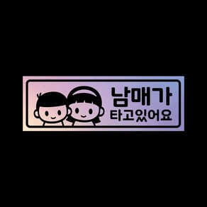 아기가타고있어요 자석 스티커 홀로그램 LMCM-041 누나 남매, 1개