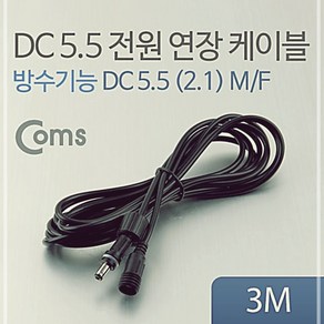 Coms 검정 5.5 전원 케이블방수 연장 DC 3M LW766F92, 1개