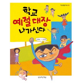 학교 예절 대장 나가신다, 생각하는책상