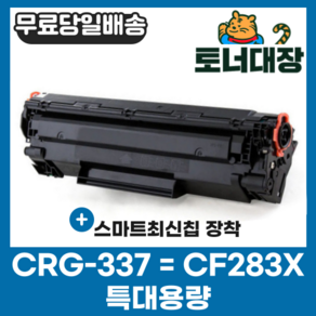 캐논 CRG-337 CF283X 특대용량 재생토너 CF283A MF237W MF235 MF217W 215 M225DW MF237W MF246N M127FN M225DW M210N, 1개, 검정