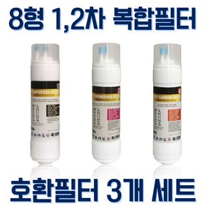 동양매직 wpu-8230c 호환 정수기필터 교체용 8인치 복합3개세트, 1개