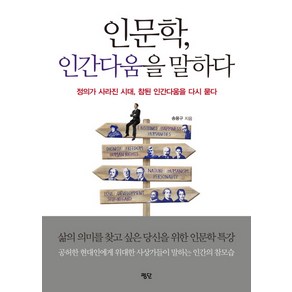 인문학 인간다움을 말하다:정의가 사라진 시대 참된 인간다움을 다시 묻다, 평단, 송용구