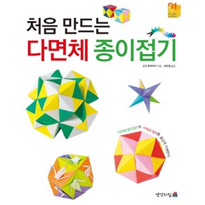 처음 만드는다면체 종이접기