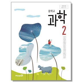 중학교 교과서 과학 2 김성진 미래엔, 1개, 혼합색상