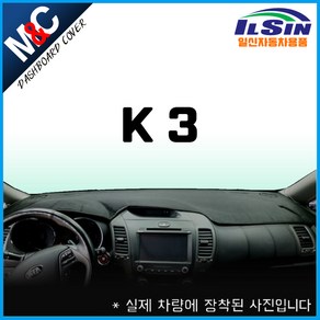 엠앤씨 K3 대쉬보드커버 (13년~17년)