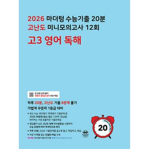 선물+2026 마더텅 수능기출 20분 고난도 미니모의고사 12회 고3 영어 독해, 영어영역, 고등학생