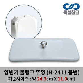 [욕실창고] 24.3cm x 11.0cm 양변기 물탱크 뚜껑 덮개 커버 변기물통 크린스 CLINS