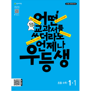 우등생 수학 1-1