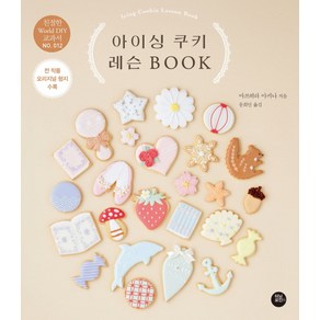 아이싱 쿠키 레슨 BOOK, 터닝포인트