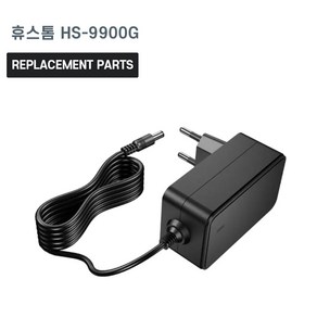 휴스톰 HS-9900G 물걸레 청소기 호환 충전기 어댑터 아답타, 1개