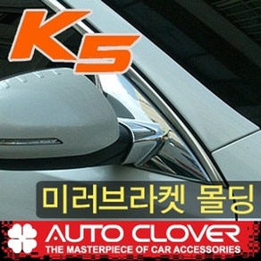 오토크로바 제이지에스 K5 더뉴 K5(2010~) 미러브라켓몰딩 B426