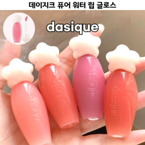 [코코러빈] 데이 지크 퓨어 워터 립 글로스 Pue Wate Lip Gloss, 1개, 2.6g, 11-미스티 로즈