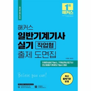 웅진북센 2024 해커스 일반기계기사 실기 작업형 출제 도면집