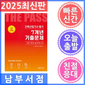 2025 건축산업기사필기 7개년 기출문제:CBT 환경 실전테스트, 2025 건축산업기사필기 7개년 기출문제, 한솔아카데미수험연구회(저), 한솔아카데미