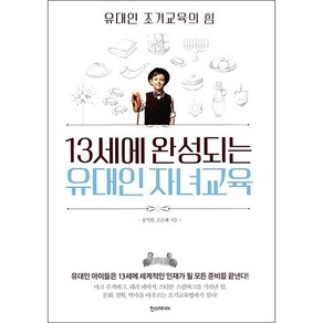 13세에 완성되는 유대인 자녀교육 + 미니수첩 증정