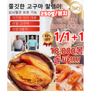 1/1+1 부드럽고 달콤한 고구마 말랭이 쫄깃한 고구마 말랭이 저지방 식사 대용/리얼 고구마/건강 0첨가, 250g*3+3, 6개