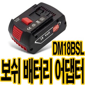 가민 보쉬 18V 배터리 변환어댑터 베어툴 변환젠더 디월트 배터리호환 DM18BSL, 보쉬 18V 변환어댑터 DM18BSL, 1개