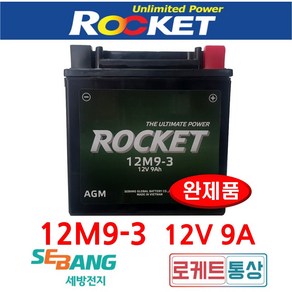 로케트 12M9-3B 12V9A 아세아관리기 배터리 태광관리기 AGM 무보수배터리