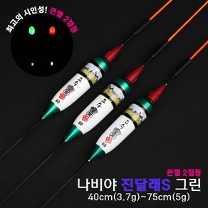 나비야 진달래S 그린(큰별 2점등) / 이화요수 전자찌 / 상세문의 톡톡이나 010 2274 8262 으로주세요, 적색, 50cm(4.0g), 1개