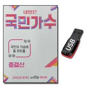 노래USB 내일은 국민가수 총결산-박창근 김동현 등, 1GB