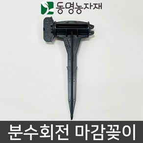 동명농자재 관수자재 분수호스자재 분수호스 마무리 마감 앤드 분수회전 마감꽂이 (내경 7.5cm), 1개