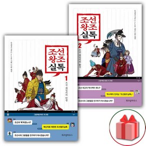 사은품+조선왕조실톡 책 1~2 세트 (총2권)