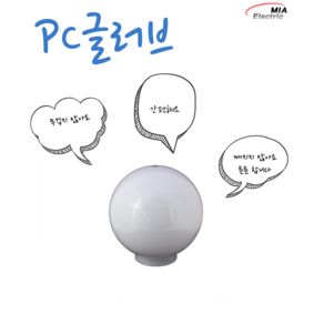 PC 글로브 / 간판등/호박등/아파트/가로등/야외등/옥외 pc글러브/ 초특가 글러브, 8인치, 유백