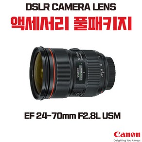 캐논 EF 24-70mm F2.8L USM, 액세서리 패키지