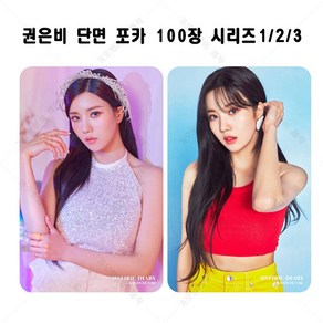 권은비 EUNBI 개인 포카 셀카 100장 세트 3종 폴구 포구, 시리즈2