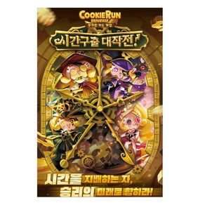 쿠키런 브레이브스 부스터 팩 6탄 _ 시간구출 대작전_1박스 [30팩], 1개