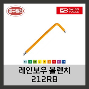 피비스위스툴 PB swiss 컬러 레인보우 볼L렌치 숏타입 212RB 1.5LGX50 ~, 1개