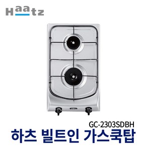 하츠 2구 빌트인 가스쿡탑 GC-2303SDBH 가스렌지 매립형