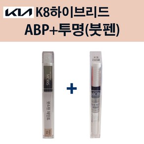 기아 순정품 K8하이브리드 ABP 오로라블랙펄 붓펜 221 + 투명마감붓펜 자동차 차량용 카페인트 도색, ABP 오로라블랙펄 붓펜+투명마감붓펜(모비스), 1개