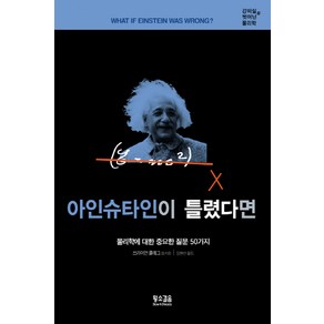 강의실을 벗어난 물리학아인슈타인이 틀렸다면:물리학에 대한 중요한 질문 50가지