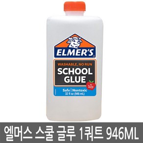 엘머스 스쿨 글루 1쿼트 946ml 슬라임만들기