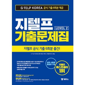 해커스지텔프 기출문제집 G-TELP Level 2:지텔프 공식 최신 기출 6회분(국내 최대) G-TELP 출제기관 독점제공, 챔프스터디