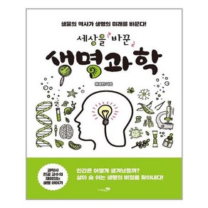 [리베르]세상을 바꾼 생명과학 : 생물의 역사가 생명의 미래를 바꾼다!, 리베르, 원정현