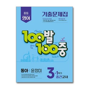 100발 100중 기출문제집 중간고사 동아 윤정미, 영어, 중등 3-1