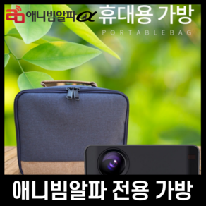 애니빔 알파 빔프로젝터 휴대용 전용 가방 파우치, 1개