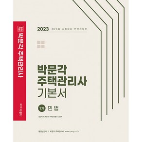 2023 박문각 주택관리사 기본서 1차 민법