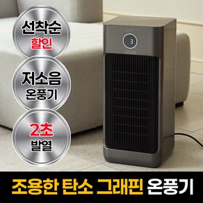 도노 저소음 가정용 온풍기 사무실 업소용 전기 PTC 히터 난방기, DN-601, 딥그레이