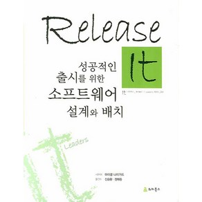 RELEASE IT:성공적인 출시를 위한 소프트웨어 설게와 배치