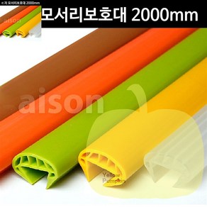 YP 안전모서리보호대 변심반품불가 ㄷ형 모서리보호대 2000MM, 1개