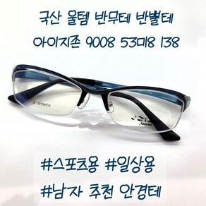 국산 울템 반무테 아이지존 IZIZONE 9008 53.18 갈색유광 안경원제품