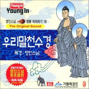 [CD] 영인스님 염불 따라하기 19 : 우리말 천수경