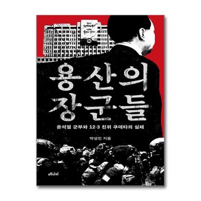 용산의 장군들 (마스크제공), 메디치미디어, 박성진