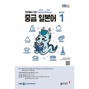 2025 EBSFM 중급일본어 01월호, 원미령, 세라쿠도루, 동아출판